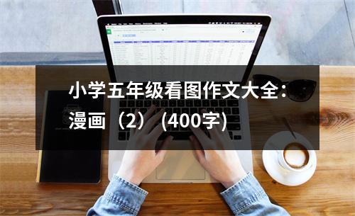 小學(xué)五年級(jí)看圖作文大全：漫畫（2） (400字)