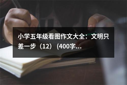 小學(xué)五年級(jí)看圖作文大全：文明只差一步（12） (400字)