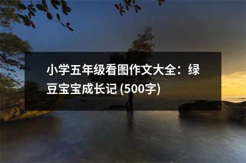 小學(xué)五年級(jí)看圖作文大全：綠豆寶寶成長(zhǎng)記 (500字)