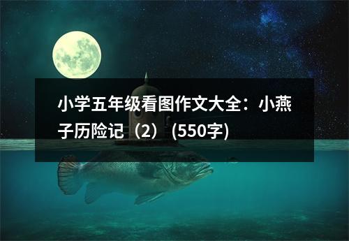 小學(xué)五年級(jí)看圖作文大全：小燕子歷險(xiǎn)記（2） (550字)