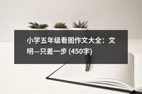 小學(xué)五年級看圖作文大全：文明—只差一步 (450字)
