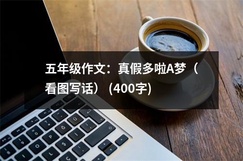 五年級作文：真假多啦A夢（看圖寫話） (400字)