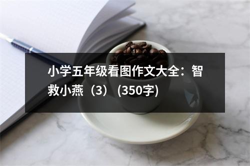 小學五年級看圖作文大全：智救小燕（3） (350字)