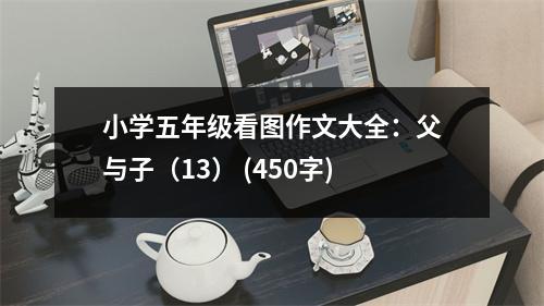 小學五年級看圖作文大全：父與子（13） (450字)
