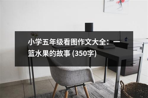 小學(xué)五年級(jí)看圖作文大全：一籃水果的故事 (350字)