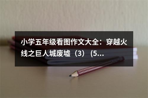 小學(xué)五年級(jí)看圖作文大全：穿越火線之巨人城廢墟（3） (550字)