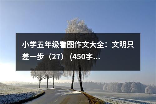 小學五年級看圖作文大全：文明只差一步（27） (450字)