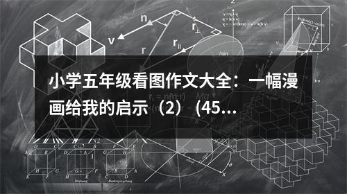 小學五年級看圖作文大全：一幅漫畫給我的啟示（2） (450字)