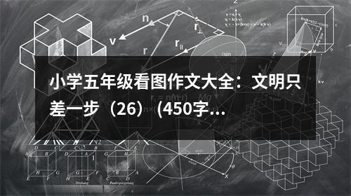 小學(xué)五年級看圖作文大全：文明只差一步（26） (450字)
