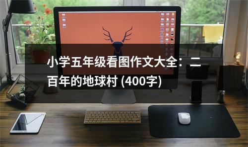 小學(xué)五年級看圖作文大全：二百年的地球村 (400字)
