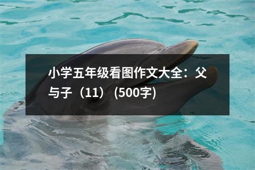 小學(xué)五年級看圖作文大全：父與子（11） (500字)