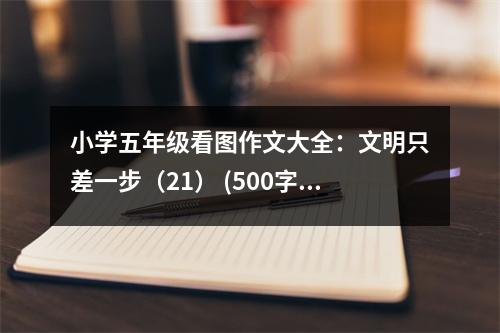 小學五年級看圖作文大全：文明只差一步（21） (500字)