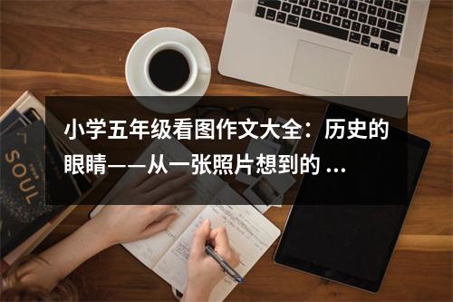 小學五年級看圖作文大全：歷史的眼睛——從一張照片想到的 (400字)