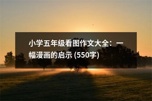 小學(xué)五年級(jí)看圖作文大全：一幅漫畫(huà)的啟示 (550字)