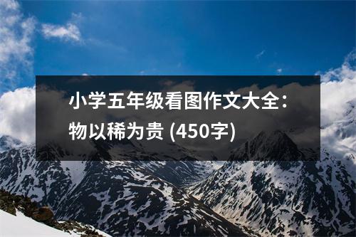 小學(xué)五年級看圖作文大全：物以稀為貴 (450字)