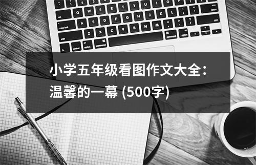 小學五年級看圖作文大全：溫馨的一幕 (500字)