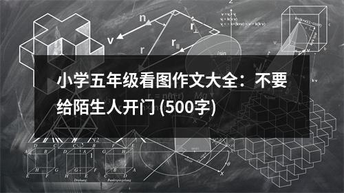 小學(xué)五年級看圖作文大全：不要給陌生人開門 (500字)