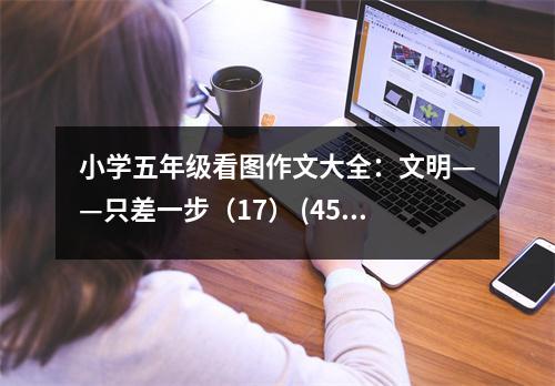 小學(xué)五年級(jí)看圖作文大全：文明——只差一步（17） (450字)