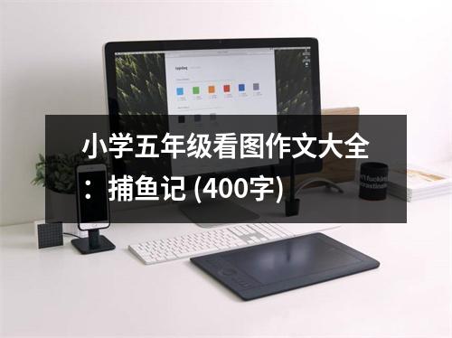 小學五年級看圖作文大全：捕魚記 (400字)