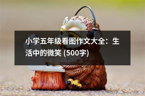 小學五年級看圖作文大全：生活中的微笑 (500字)