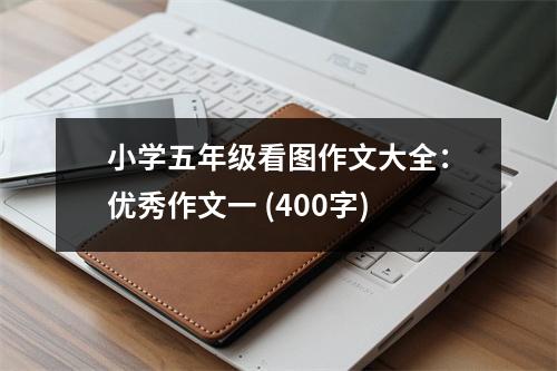 小學(xué)五年級(jí)看圖作文大全：優(yōu)秀作文一 (400字)