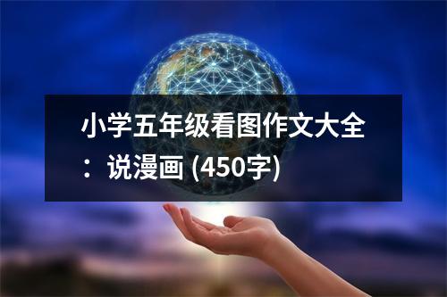 小學(xué)五年級(jí)看圖作文大全：說(shuō)漫畫 (450字)