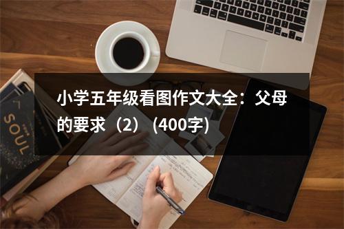 小學五年級看圖作文大全：父母的要求（2） (400字)