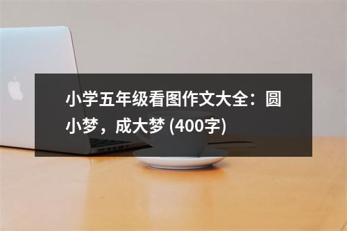 小學(xué)五年級(jí)看圖作文大全：圓小夢(mèng)，成大夢(mèng) (400字)