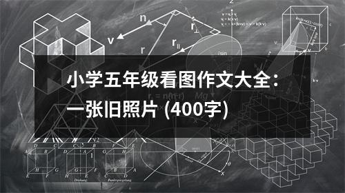 小學(xué)五年級看圖作文大全：一張舊照片 (400字)