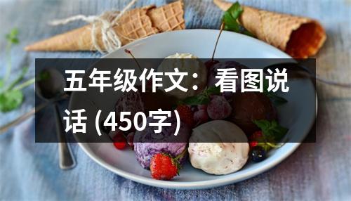 五年級作文：看圖說話 (450字)