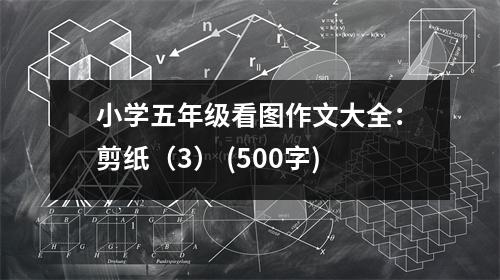 小學五年級看圖作文大全：剪紙（3） (500字)