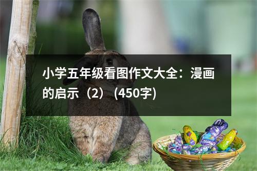 小學(xué)五年級看圖作文大全：漫畫的啟示（2） (450字)