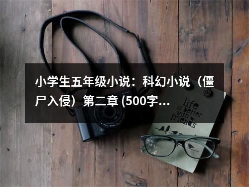 小學(xué)生五年級小說：科幻小說（僵尸入侵）第二章 (500字)