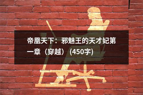 帝凰天下：邪魅王的天才妃第一章（穿越） (450字)