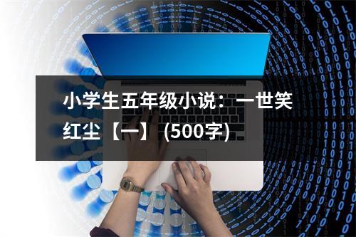 小學(xué)生五年級小說：一世笑紅塵【一】 (500字)