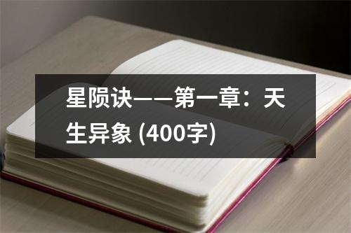 星隕訣——第一章：天生異象 (400字)