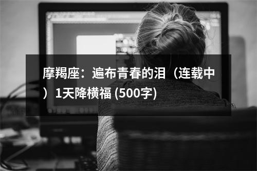 摩羯座：遍布青春的淚（連載中）1天降橫福 (500字)