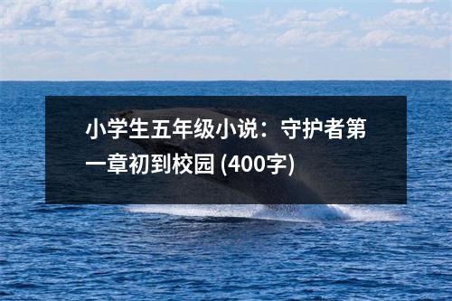 小學(xué)生五年級小說：守護者第一章初到校園 (400字)