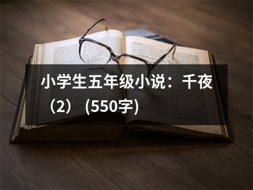 小學(xué)生五年級(jí)小說(shuō)：千夜（2） (550字)