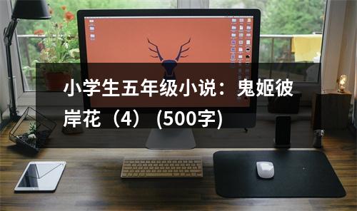 小學(xué)生五年級(jí)小說(shuō)：鬼姬彼岸花（4） (500字)