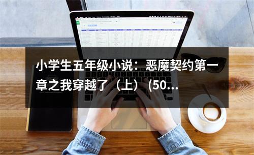 小學(xué)生五年級(jí)小說(shuō)：惡魔契約第一章之我穿越了（上） (500字)