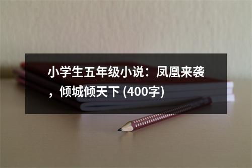 小學(xué)生五年級小說：鳳凰來襲，傾城傾天下 (400字)