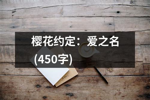 櫻花約定：愛之名 (450字)