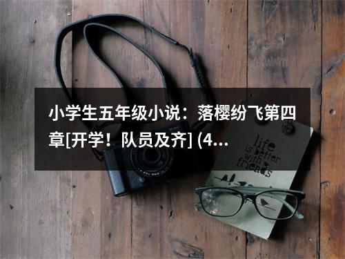 小學(xué)生五年級小說：落櫻紛飛第四章[開學(xué)！隊(duì)員及齊] (400字)