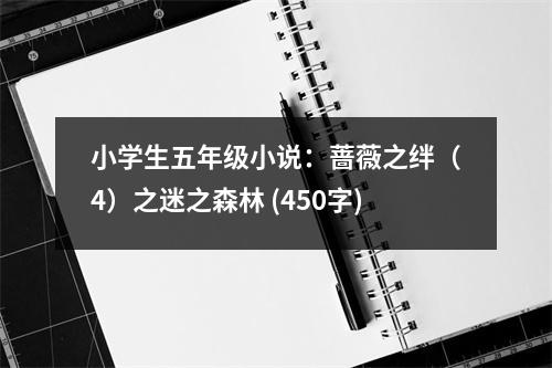 小學(xué)生五年級小說：薔薇之絆（4）之迷之森林 (450字)