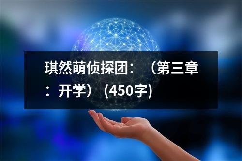 琪然萌偵探團(tuán)：（第三章：開(kāi)學(xué)） (450字)