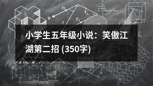 小學(xué)生五年級(jí)小說(shuō)：笑傲江湖第二招 (350字)