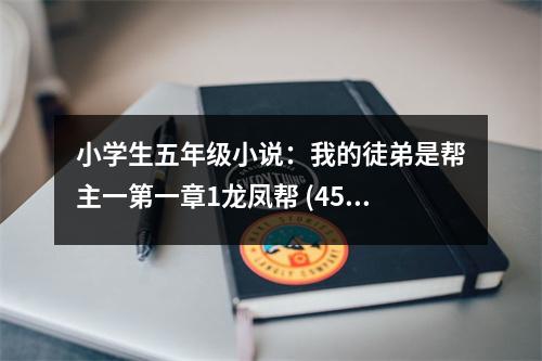 小學(xué)生五年級小說：我的徒弟是幫主一第一章1龍鳳幫 (450字)