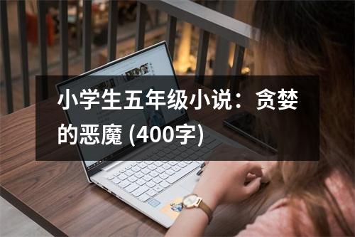 小學(xué)生五年級小說：貪婪的惡魔 (400字)