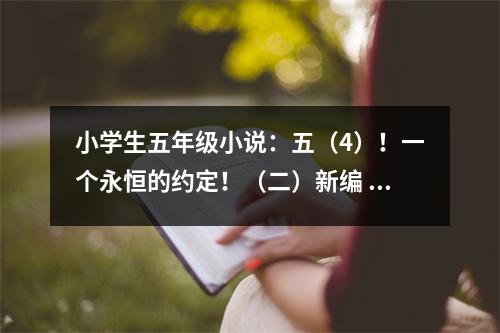 小學(xué)生五年級小說：五（4）！一個永恒的約定?。ǘ┬戮?(450字)